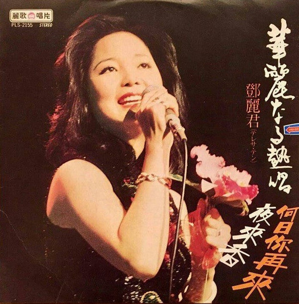 Release: 華麗なる熱唱-Vinyl-Taiwan-1979-PLS-2155-18033067