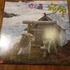 Yasushi Akutagawa - 砂の器（サウンド・トラックより）宿命 (Vinyl, LP, Album, Reissue)