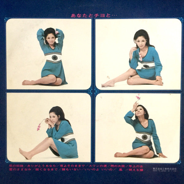 Release: あなたとチヨと...-Vinyl-Japan-1969-TP-7318-15039647