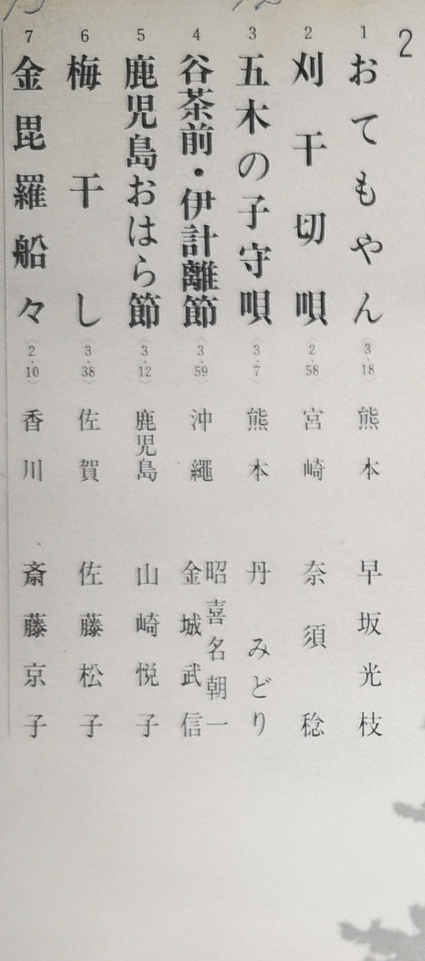 愛蔵盤 正調日本民謡全集（下巻）