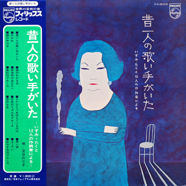 Release: 昔一人の歌い手がいた ～いずみ・たくと12人の作詞家による～-Vinyl-Japan-1971-FX-8019-10230936