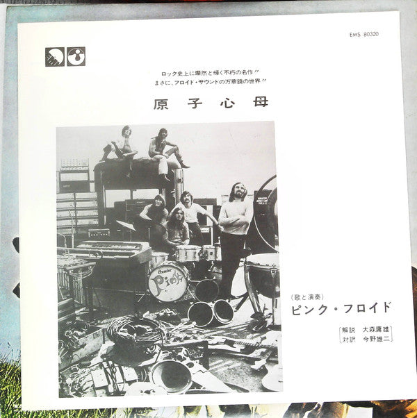 Atom Heart Mother = 原子心母