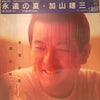 加山雄三 - 永遠の夏 (Vinyl, LP, Album, Stereo) Very Good Plus (VG+) / Very Good (VG)
