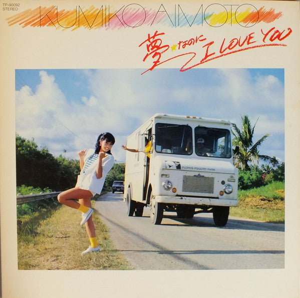 Master Release: 夢なのにI Love You by 相本久美子