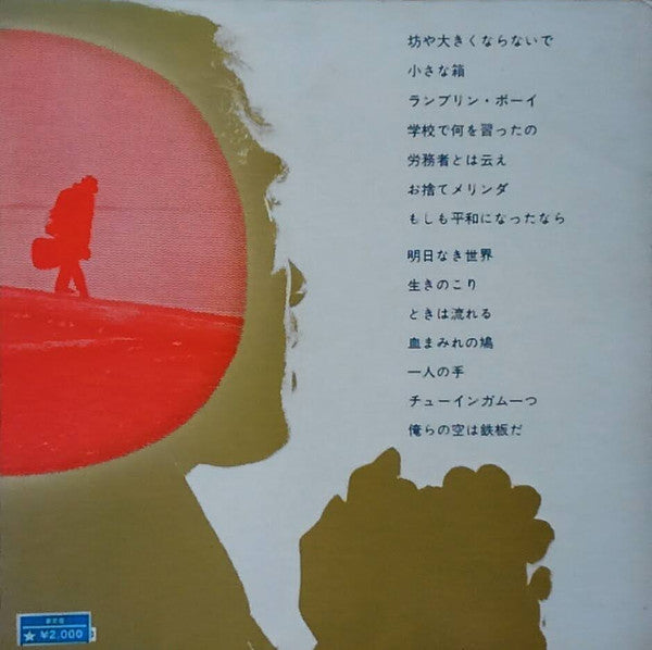 高石友也フォーク・アルバム第二集