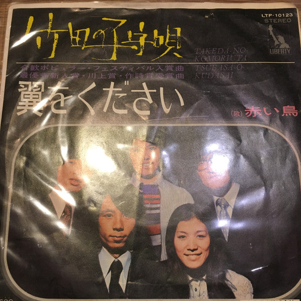 Master Release: 竹田の子守唄 = Takeda No Komoriuta / 翼をください = Tsubasa O Kudasai by Akai Tori