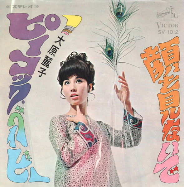 Master Release: ピーコック・ベイビー by Reiko Ohara
