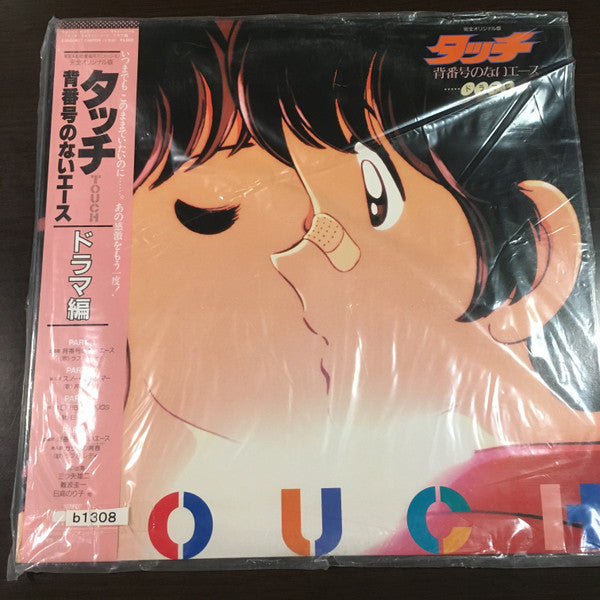 Master Release: タッチ - 背番号のないエースドラマ編 by Rough & Ready (3)