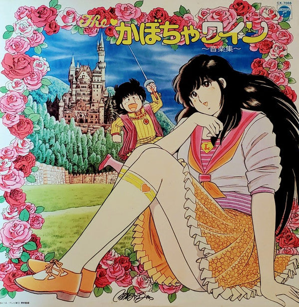 Release: The かぼちゃワイン 音楽集-Vinyl-Japan-1982-CX-7066-10847260