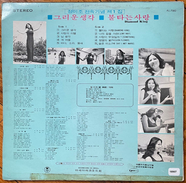 Master Release: 그리운 생각 / 불타는 사랑 (정미조 전속기념 제1집) by 정미조