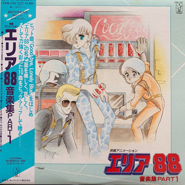 エリア８８　音楽集　Part 1
