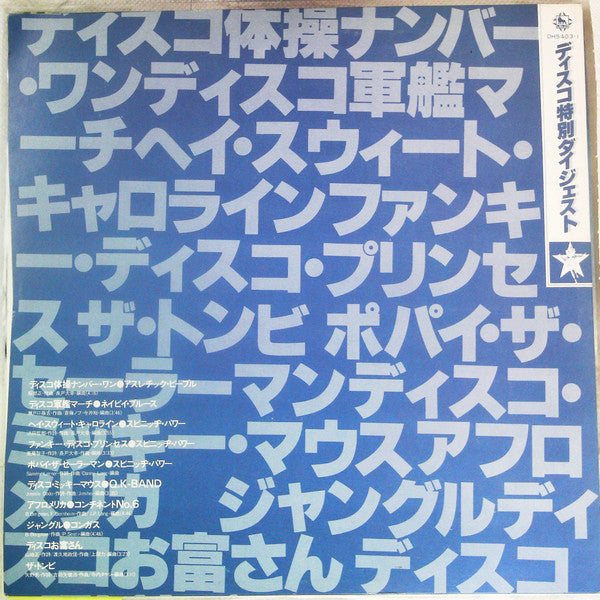 ディスコ特別ダイジェスト盤