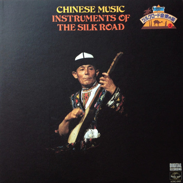 Chinese Music / Instruments Of The Silk Road = 中国の音楽 / シルクロードの楽器