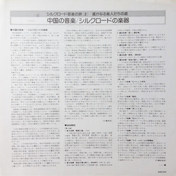Chinese Music / Instruments Of The Silk Road = 中国の音楽 / シルクロードの楽器