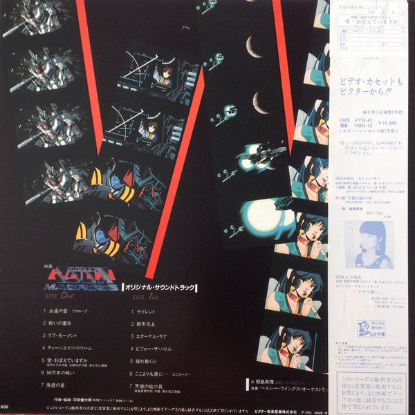 映画「超時空要塞マクロスMacross~愛・おぼえていますか」－オリジナル・サウンドトラック＜音楽篇＞