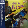 浜崎博三 - あなたもドラマーになれる ~ドラム入門~(初級編) (Vinyl, LP, Album) Very Good (VG) / Good Plus (G+)