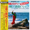 丁水卿 - 哀愁の韓国メロディー 黄色いシャーツ / 木浦の涙 (2xVinyl, LP) Very Good (VG) / Very Good (VG)