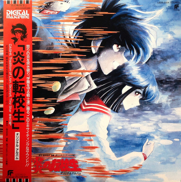 Master Release: 「炎の転校生」オリジナル・アルバム by 伊豆一彦