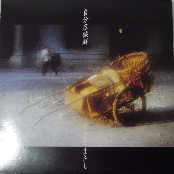 Release: 自分症候群-Vinyl, Vinyl-Japan-1985-FFR-12511, FZ-2-11161449