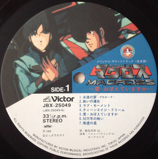 映画「超時空要塞マクロスMacross~愛・おぼえていますか」－オリジナル・サウンドトラック＜音楽篇＞