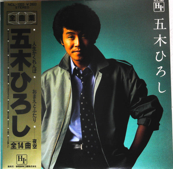 五木ひろし全曲集