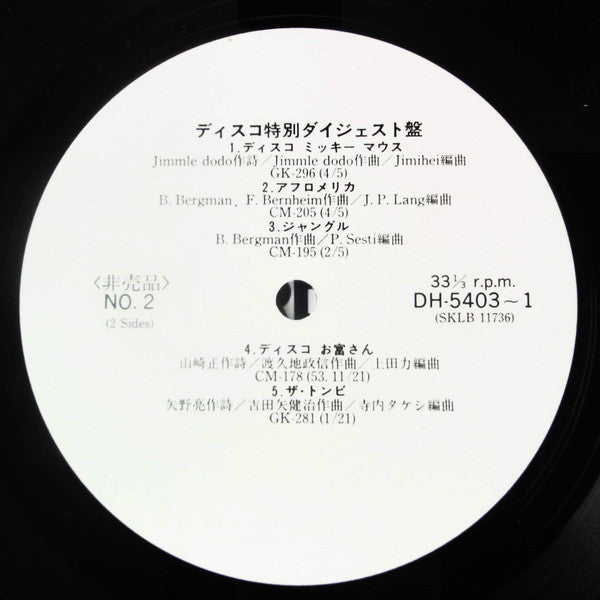 ディスコ特別ダイジェスト盤