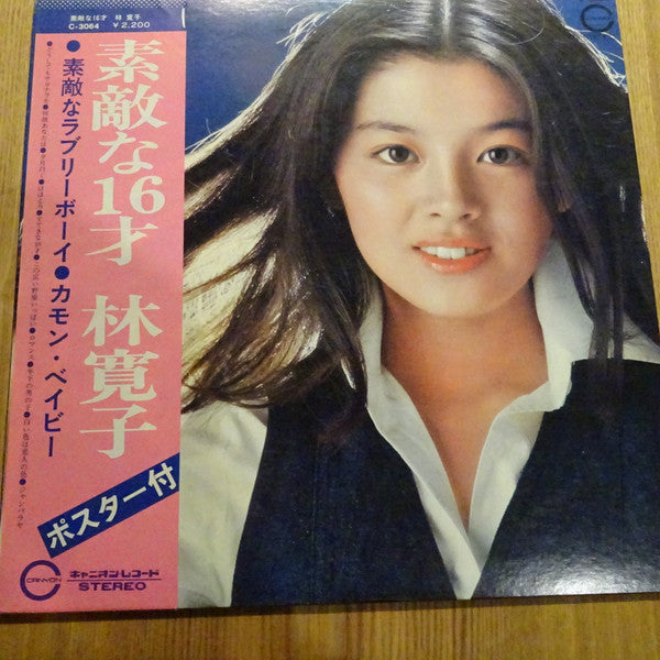 素敵な16才