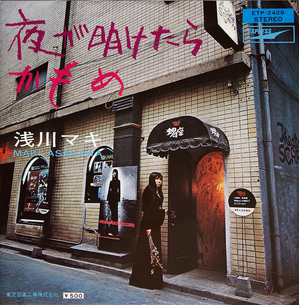 Release: 夜が明けたら／かもめ-Vinyl-Japan-1971-ETP-2429-10434615