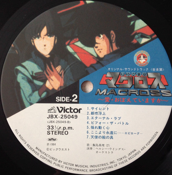 映画「超時空要塞マクロスMacross~愛・おぼえていますか」－オリジナル・サウンドトラック＜音楽篇＞