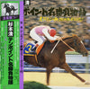 Kiyoshi Sugimoto (2) - テンポイント名勝負物語 (Vinyl, LP, Album) Very Good (VG) / Very Good Plus (VG+)