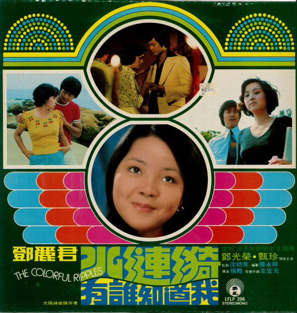 Master Release: The Colorful Ripples 水漣漪  /  有誰知道我  by Teresa Teng