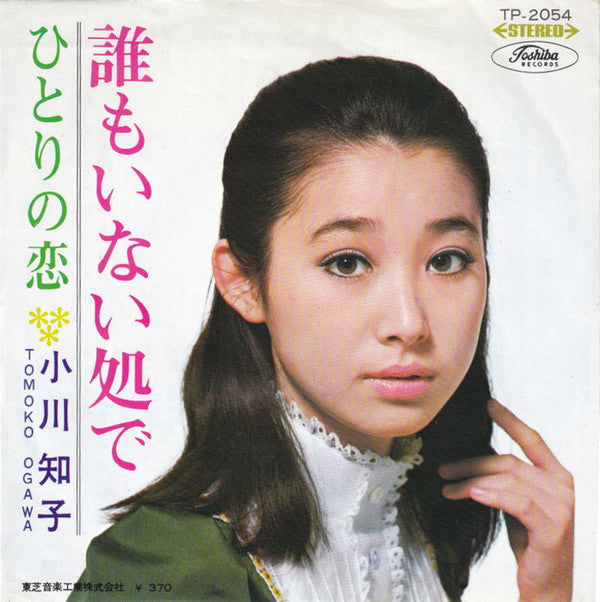 Master Release: 誰もいない処で by Tomoko Ogawa