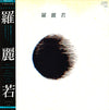 Lalena - Lalena = 羅麗若 (Vinyl, LP, Album, Stereo) Very Good (VG) / Very Good (VG)