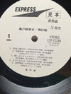 飛行船 - 風の時刻表 (Vinyl, LP, Album, Promo) Near Mint (NM or M-) / Very Good (VG)