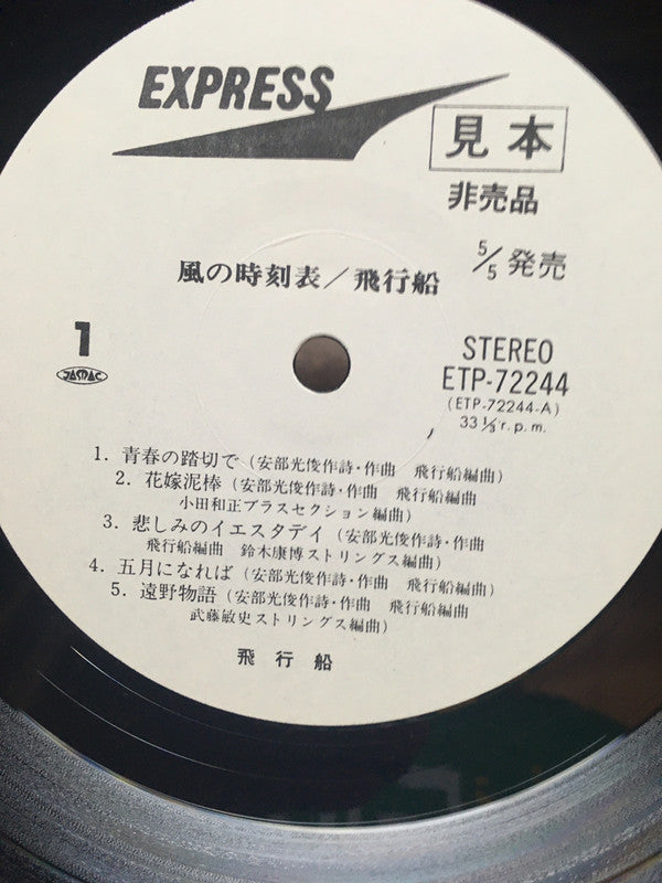 Release: 風の時刻表-Vinyl-Japan-1977-ETP-72244-16145556