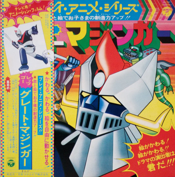 レッツゴー!!グレートマジンガー