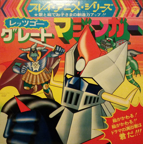 レッツゴー!!グレートマジンガー