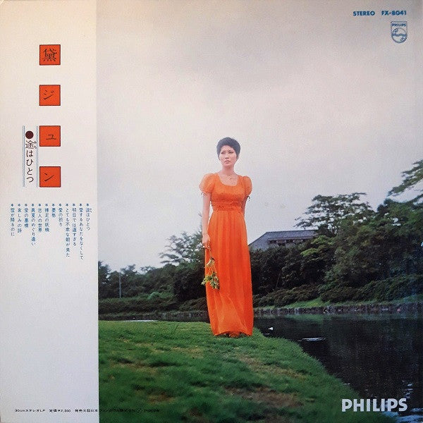 Release: 途はひとつ-Vinyl-Japan-1972-FX-8041-12969650