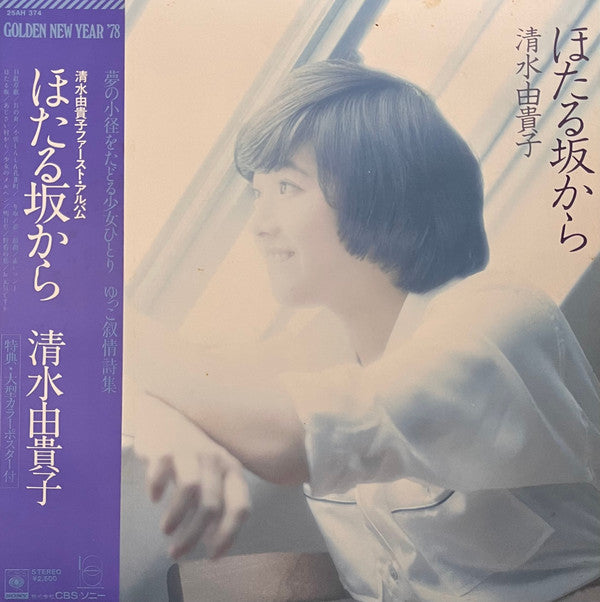 Release: ほたる坂から-Vinyl-Japan-1978-25AH374-24083873