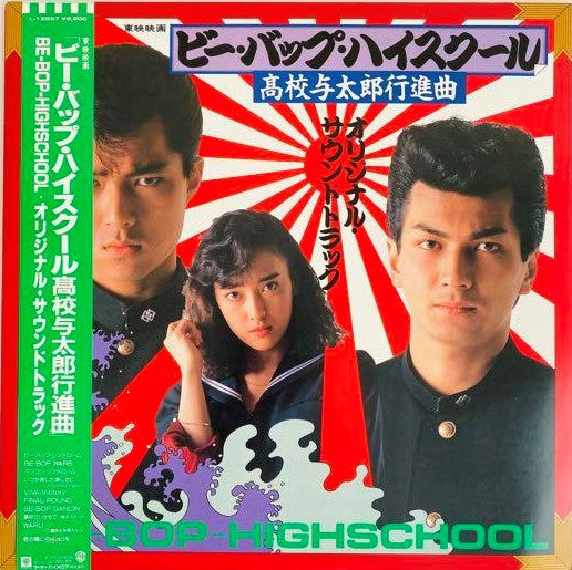 Master Release: 「ビー・バップ・ハイスクール 高校与太郎行進曲」Be-Bop-Highschool by 埜邑紀見男
