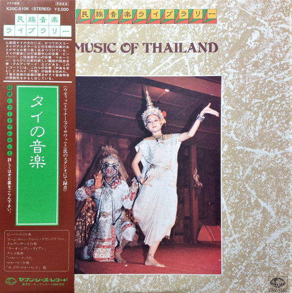 Music Of Thailand = タイの音楽