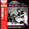 Shigeru Izumiya & Street Fightingmen - 光石の巨人 Cosmic Spirit Giant (V...