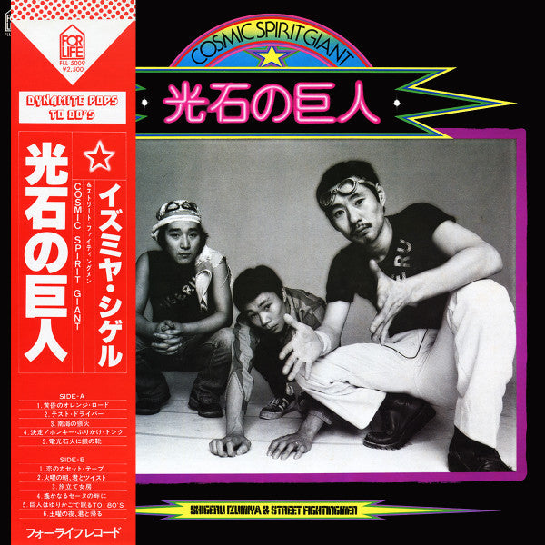 Master Release: 光石の巨人 Cosmic Spirit Giant by Shigeru Izumiya & Street Fightingmen