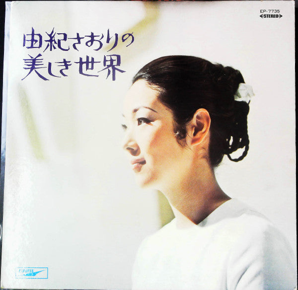 Master Release: 由紀さおりの美しき世界 = Saori Is Her Name by Saori Yuki
