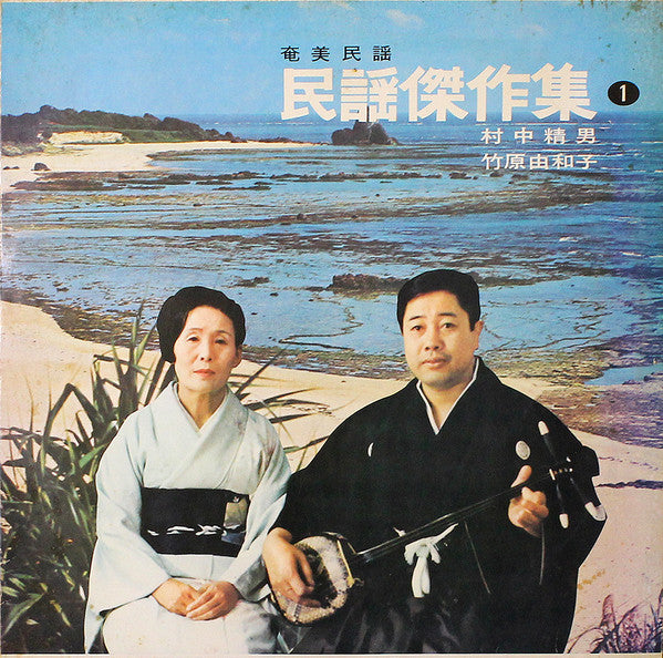 奄美民謡 民謡傑作集 1
