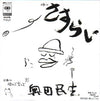 Tamio Okuda - さすらい (Vinyl, 7