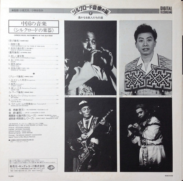Chinese Music / Instruments Of The Silk Road = 中国の音楽 / シルクロードの楽器