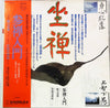 The Monks Of The Eiheiji - 参禅入門 (Vinyl, LP, Album, Stereo) Very Good Plus (VG+) / Very Good (VG)