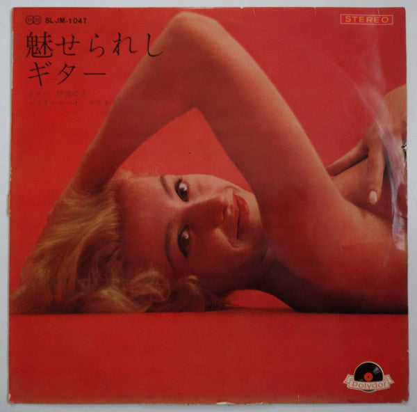 Release: 魅せられしギター-Vinyl-Japan-None-SLJM-1047-13561074