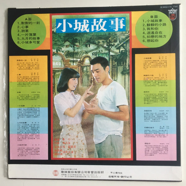 Release: 小城故事-Vinyl-Taiwan-1979-KL-1161-13236904